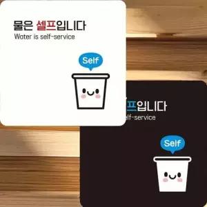 물은셀프입니다6 부착형 정사각 안내판 22x22cm WFK4ERB
