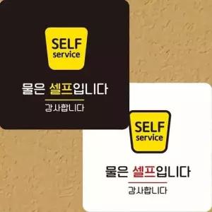 물은셀프입니다 감사 부착형 정사각 안내판 22x22cm WFK4ERC
