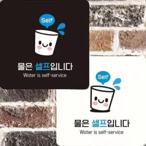 물은셀프입니다5 부착형 정사각 안내판 22x22cm WFK4ERA
