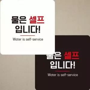 물은셀프입니다7 부착형 정사각 안내판 22x22cm WFK4ERD