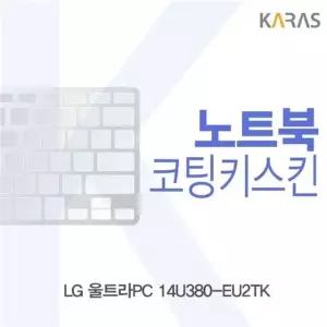 LG 울트라PC 14U380-EU2TK용 코팅키스킨