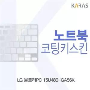 LG 울트라PC 15U480-GA56K용 코팅키스킨