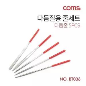 다듬질용 줄세트 다듬줄 세트 5pcs 야스리 공구줄 쇠줄 140mm WFMANVU