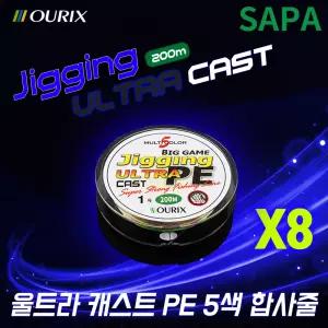 오릭스 울트라캐스트 5색 200m X8 합사 줄 낚시 바다