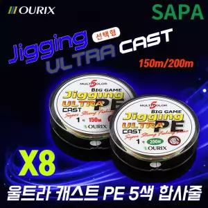 오릭스 울트라캐스트 5색 X8 합사 줄 낚시 바다 선택