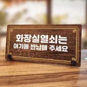 반납 열쇠 02 W7 272 나무 화장실 라인 안내판 탁상용 WFMCWVZ