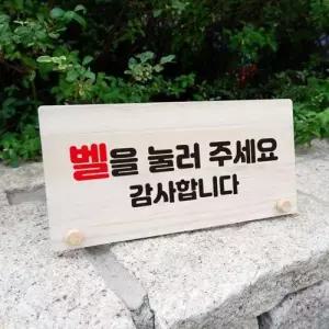 나무 안내판 눌러주세요 벨을 W6 01 092 탁상용 WFMCX5H