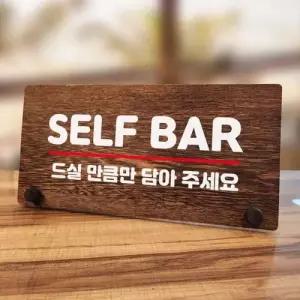 SELF 안내판 W7 탁상용 067 나무 BAR WFMCWK3