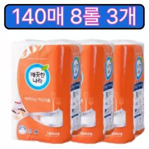 깨끗한나라 키친타올 140매 8롤 3개 데일리 아껴쓰는 키친타월