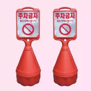 반사형 완성형 주차금지 안내 표지판 표준형