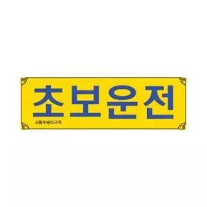 세모네모 흡착용 표지판 0001 초보운전 300x100 W16B151