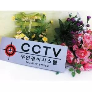 세모네모 0043무인경비시스템 270x95 표지판 W16B156