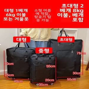 호환 대용량 의류이불 보관 가방  기숙사생 이사용 바퀴 달린 포장 옥스포드 천 방진
