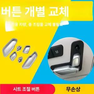 시트 스위치 악세사리 큐빅 플레이트 차종별 차량 실내