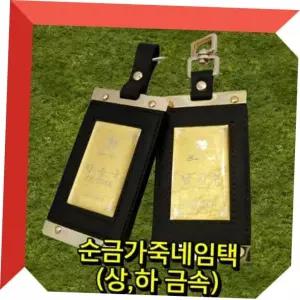 골프가방네임택 순금가죽네임택(상단만금속) 골프네임택 골프백네임텍