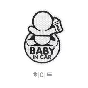 에이치 스토리 BABY IN CAR 자동차 고휘도 반사 안전 스티커 / 아이가 타고 있어요