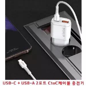 (PD QC 20W 고속충전기 선택 USB-A+USB-C타입 2포트 CtoC케이블포함- 화이트)스마트폰 고속충전기 급속충전