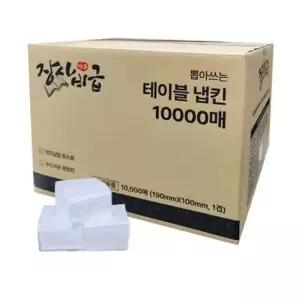 천연펄프 테이블냅킨 무형광 무지 업소용 냅킨10000매