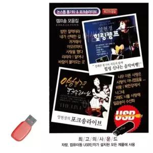 트로트USB 양현경 힐링캠프 포크송 라이브 USB 노래