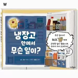 우유백 도서 무슨 놀이책 어린이 안에서 일이 그림책 유아 냉장고