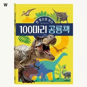 우유백 그림책 공룡책 유아 도서 어린이 컷으로 놀이책 100마리 보는