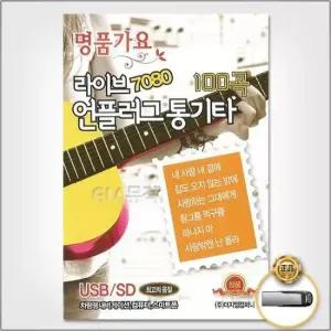 가요 (더지엠)USB_라이브7080언플러그통기타100곡