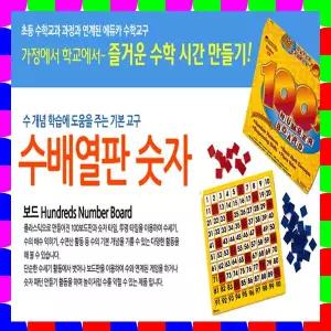 [고려문구]No620/1~100 수배열판숫자 숫자보드 수개념 학습향상!
