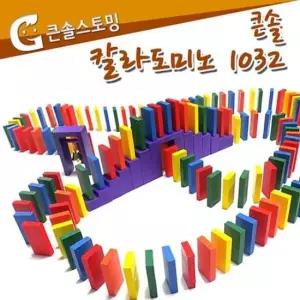 도미노경주 큰솔스토밍 칼라도미노 보관함 1032pcs