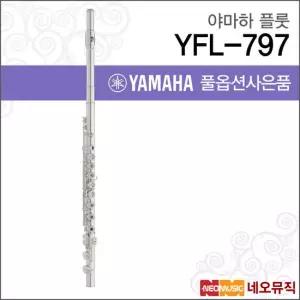 야마하 YFL-797 플룻 / YAMAHA Flute /올실버 B풋