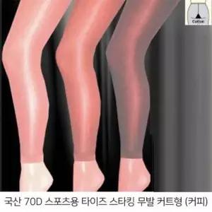 국산 70D 스포츠 무발커트 팬티스타킹 타이즈(커피색) WFA9457