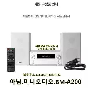 오디오 BM-A200 CD플레이어 USB FM라디오 블루투스