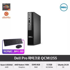 Dell Pro Micro QCM1255 Ryzen5 8500GE 슬림한 가성비 사무용 미니PC +무선키보드/마우스