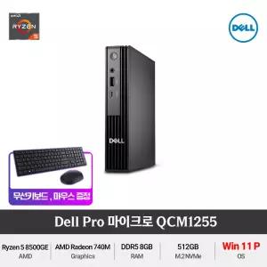 Dell 프로 마이크로 미니PC QCM1255 Ryzen5 8500GE (Win11 Pro) 슬림한 가성비 사무용 미니PC +무선키보드/마우스