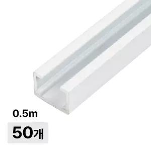 액자 간편레일 0.5미터 화이트 50개 천장 벽면 겸용설치 액자 걸이 레일