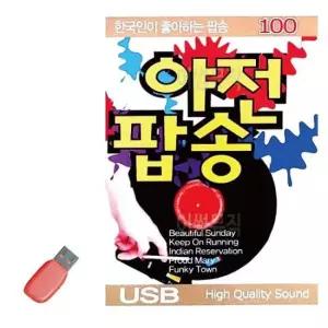 7080노래USB 음악USB 한국인이 좋아하는 야전팝송 100곡