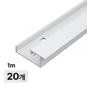 액자 벽면7자레일 1미터 화이트 20개 벽면 설치 액자 걸이 레일