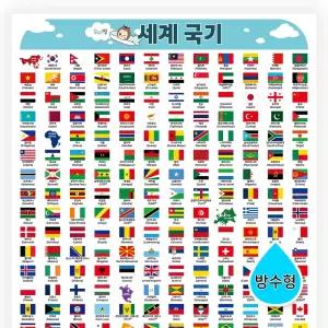세계 국기 벽보 나라 대륙 오대양 아프리카 아시아 유럽