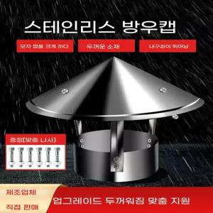 스텐 연통 삿갓 역풍 화목 난로 방지 연도 벽난로 펠렛 100