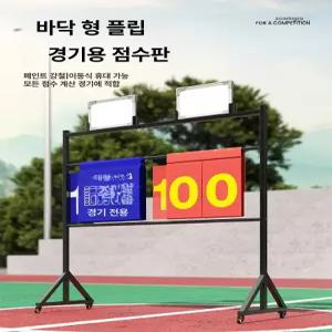 바닥형 농구 축구 당구 배드민턴 배구 점수판 점수 카운터