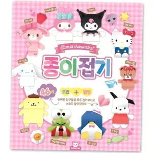 창의력놀이 캐릭터 종이 종이접기북 피규어 1P 도안 산리오