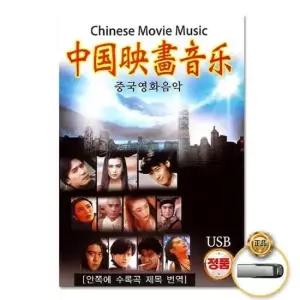 USB (더지엠)USB_중국영화음악60곡