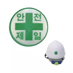 안전투구스티커 안전모용 안전제일 고휘도 반사 스티커 (약4cm)