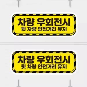 고휘도 왕눈이 안전거리 리플렉터 차량스티커 CES 097 차량 우회전시-대형