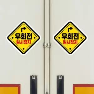 고휘도 왕눈이 안전거리 리플렉터 차량스티커 CES 026 마름모 우회전-대형