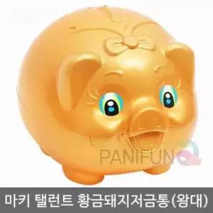 [문구] 돼지저금통 왕대 큰저금통 금색돼지저금통 대형돼지저금통 지폐저금통 귀여운저금통