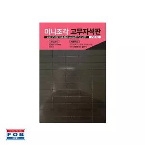 포비 접착식 미니조각 고무자석판 20x10mm 75조각