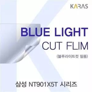 BS 266IUE79 삼성 NT901X5T 시리즈용 카라스 블루라이트컷필름