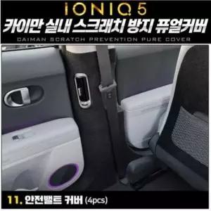 [CAR] 아이오닉5 안전벨트 퓨얼커버 카이만 순정형