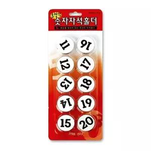 숫자 자석 홀더 MMN-100 11-20번 1세트 10P 냉장고 홀딩 메모 고정 지고정 강력