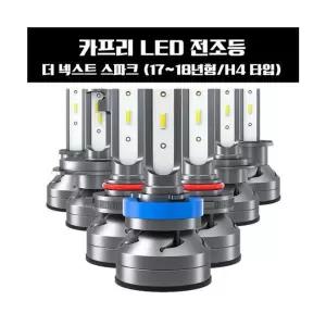 카프리 더 넥스트 스파크 LED 전조등 H4타입LED 램프 자동차 차량LED 교체